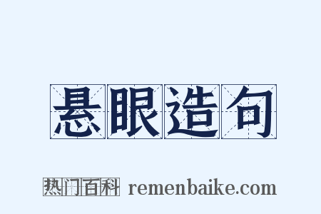 悬眼造句是什么意思的图片